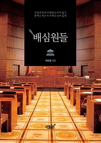 배심원들 (커버이미지)