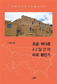 조금 색다른 42일간의 미국 횡단기 - 아메리칸인디언을 찾아서 (커버이미지)