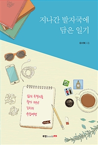 지나간 발자국에 담은 일기 (커버이미지)