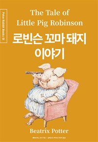 로빈슨 꼬마 돼지 이야기 (한글＋영문＋중국어판) (커버이미지)