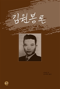 김원봉론 (커버이미지)