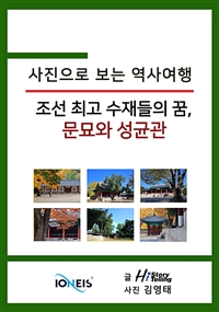 [사진으로 보는 역사여행] 조선 최고 수재들의 꿈, 문묘와 성균관 (커버이미지)