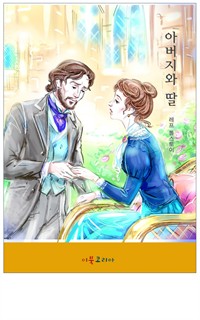 아버지와 딸 (커버이미지)