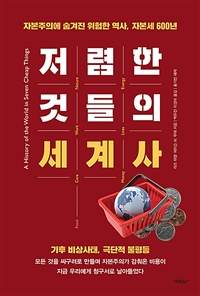 저렴한 것들의 세계사 - 자본주의에 숨겨진 위험한 역사, 자본세 600년 (커버이미지)