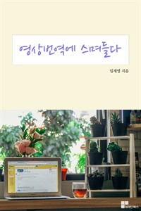 영상번역에 스며들다 (커버이미지)