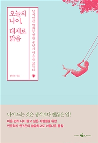 오늘의 나이, 대체로 맑음 - 날씨만큼 변화무쌍한 중년의 마음을 보듬다 (커버이미지)