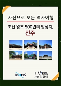 [사진으로 보는 역사여행] 조선 왕조 500년의 발상지, 전주 (커버이미지)