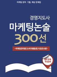 경영지도사 마케팅 논술 300선 (커버이미지)