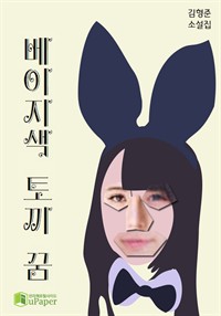 베이지색 토끼 꿈 (커버이미지)