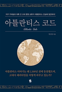아틀란티스 코드 (커버이미지)