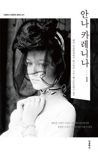 안나 카레니나 1 (한글판) (커버이미지)