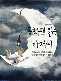 동화책 읽는 아저씨 (커버이미지)