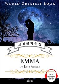 엠마 (Emma) - 고품격 시청각 영문판 (커버이미지)