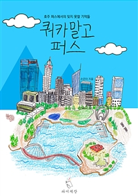 쿼카 말고 퍼스 (커버이미지)