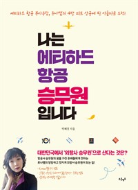 나는 에티하드 항공 승무원입니다 (커버이미지)