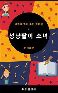 성냥팔이 소녀 (커버이미지)