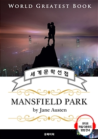 맨스필드 파크 (Mansfield Park) - 고품격 시청각 영문판 (커버이미지)