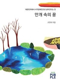 안개 속의 꿈 - 대한민국에서 시각장애인으로 살아간다는 것 (커버이미지)