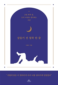 잠들기 전 철학 한 줄 - 고된 하루 끝, 오직 나만을 생각하는 시간 (커버이미지)