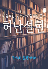 여성적인, 너무나 여성적인 분노, 허난설헌 (커버이미지)