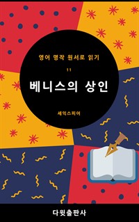 베니스의 상인 (커버이미지)