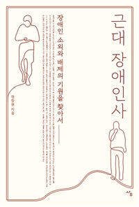 근대 장애인사 - 장애인 소외와 배제의 기원을 찾아서 (커버이미지)