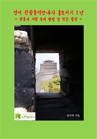 영어 관광통역안내사 홀로서기 1년 = 관통사 시험 준비 방법 및 작은 발견= (커버이미지)