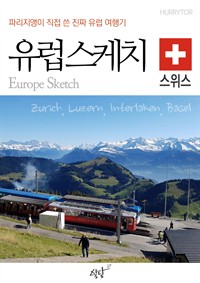유럽스케치 스위스 편 - 파리지앵이 직접 쓴 진짜 유럽여행기 (커버이미지)