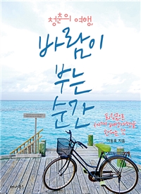 청춘의 여행, 바람이 부는 순간[개정판] (커버이미지)