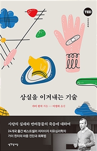 상실을 이겨내는 기술 - 사랑의 실패와 반려동물의 죽음에 대하여 (커버이미지)
