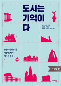 도시는 기억이다 서유럽편 : 공공기념물로 본 서양 도시의 역사와 문화 (커버이미지)