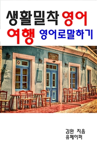 생활밀착 영어 여행 영어로 말하기 (커버이미지)