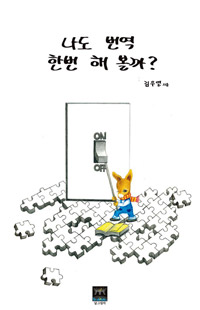 나도 번역 한번 해 볼까? (커버이미지)