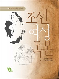 조선여성독본 : 여성해방운동사 (커버이미지)