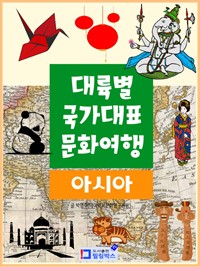 대륙별 국가대표 문화여행 아시아 (커버이미지)
