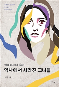 역사에서 사라진 그녀들 - 젠더로 읽는 기독교 2000년 (커버이미지)