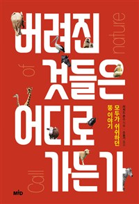 버려진 것들은 어디로 가는가 - 모두가 쉬쉬하던 똥 이야기 (커버이미지)