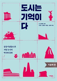도시는 기억이다 지중해편 : 공공기념물로 본 서양 도시의 역사와 문화 (커버이미지)