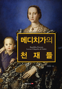 메디치가의 천재들 (커버이미지)