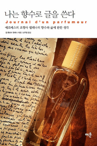 나는 향수로 글을 쓴다 - 에르메스의 조향사 엘레나의 향수와 삶에 관한 생각 (커버이미지)