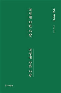 역경에 약한 사람, 역경에 강한 사람 (커버이미지)