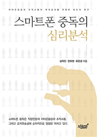 스마트폰 중독의 심리분석 (커버이미지)