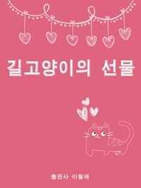 길고양이의 선물 (커버이미지)
