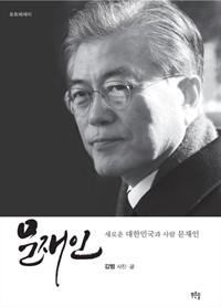 문재인  :  새로운 대한민국과 사람 문재인 (커버이미지)