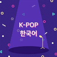 K-POP한국어 (커버이미지)