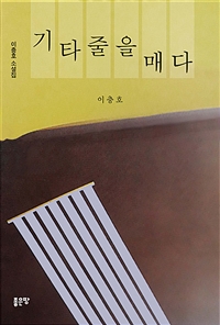 기타줄을 매다 (커버이미지)