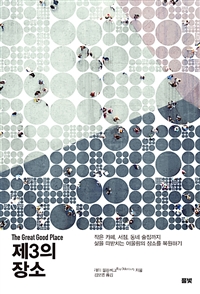 제3의 장소 - 작은 카페, 서점, 동네 술집까지 삶을 떠받치는 어울림의 장소를 복원하기 (커버이미지)