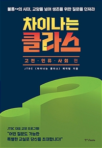 차이나는 클라스 : 고전.인류.사회 편 - 불통不通의 시대, 교양을 넘어 생존을 위한 질문을 던져라 (커버이미지)