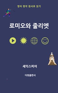 로미오와 줄리엣 (커버이미지)