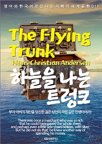 하늘을 나는 트렁크 / The Flying Trunk (커버이미지)